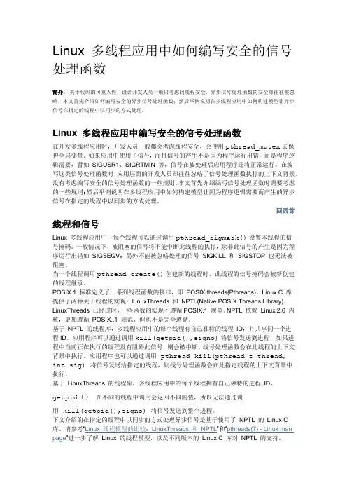 Linux多线程应用中如何编写安全的信号处理函数