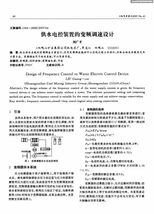 供水电控装置的变频调速设计