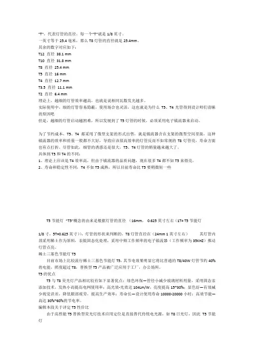 T4、T5、T8灯管的定义