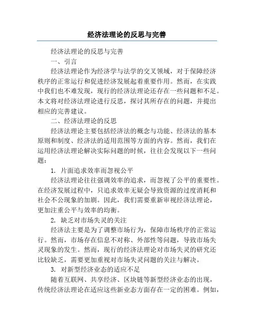 经济法理论的反思与完善