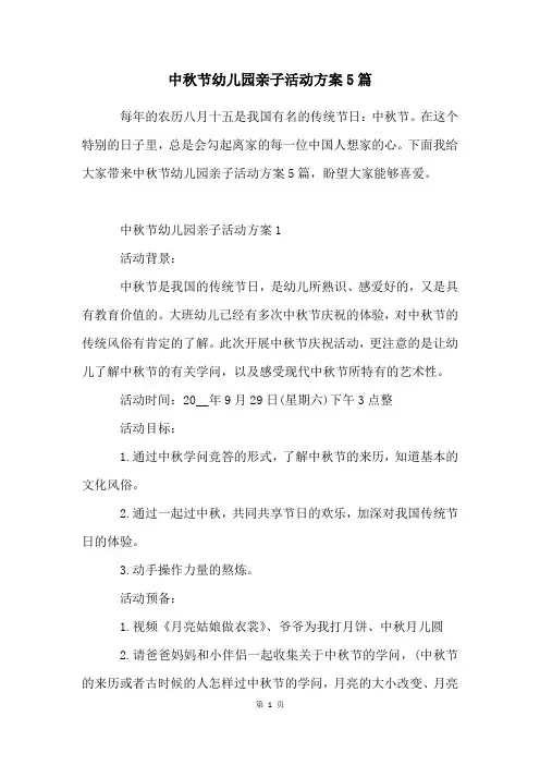 中秋节幼儿园亲子活动方案5篇