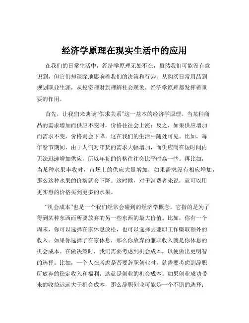 经济学原理在现实生活中的应用