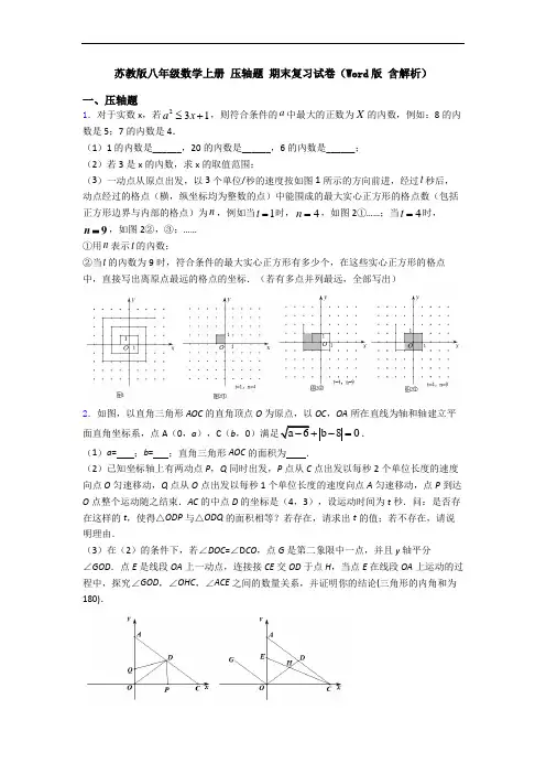苏教版八年级数学上册 压轴题 期末复习试卷(Word版 含解析)