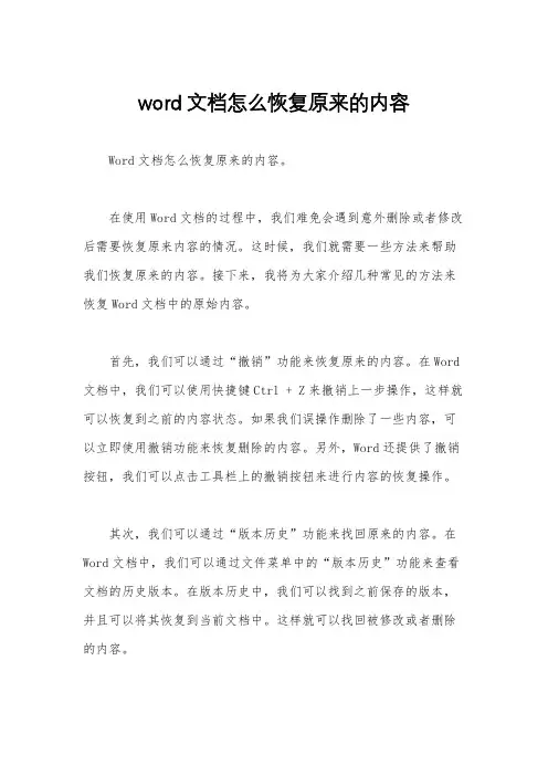 word文档怎么恢复原来的内容