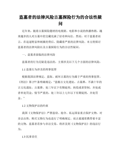 盗墓者的法律风险古墓探险行为的合法性疑问