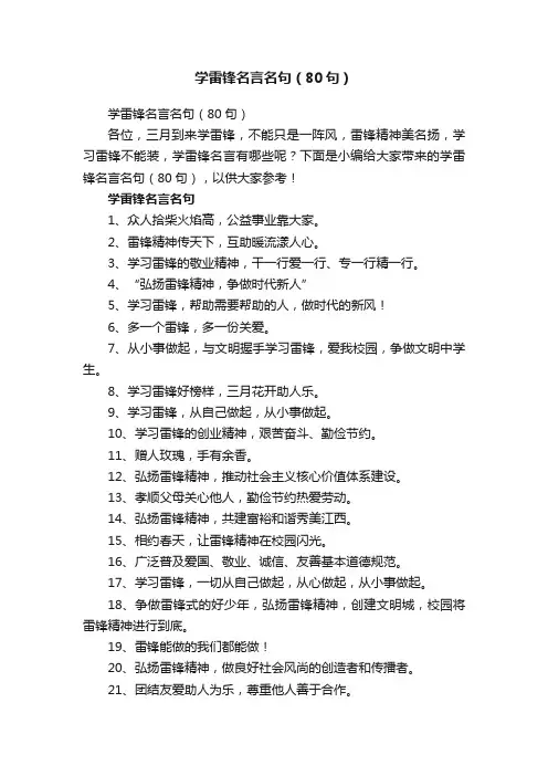 学雷锋名言名句（80句）