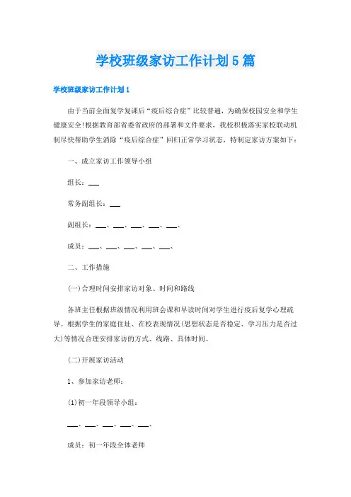 学校班级家访工作计划5篇
