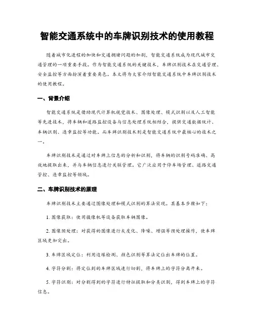智能交通系统中的车牌识别技术的使用教程