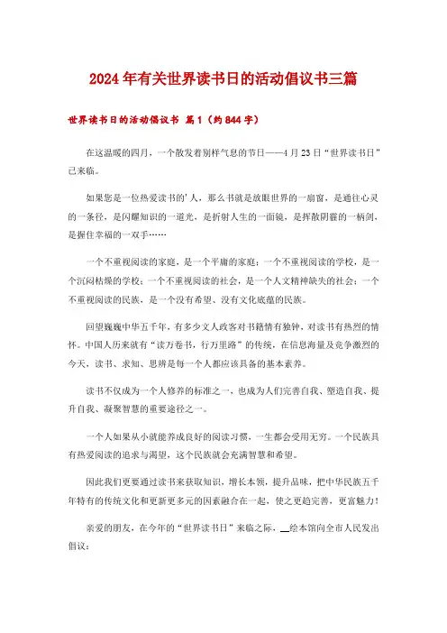 2024年有关世界读书日的活动倡议书三篇