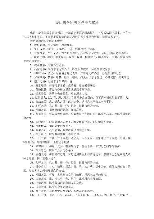 表达思念的四字成语和解析