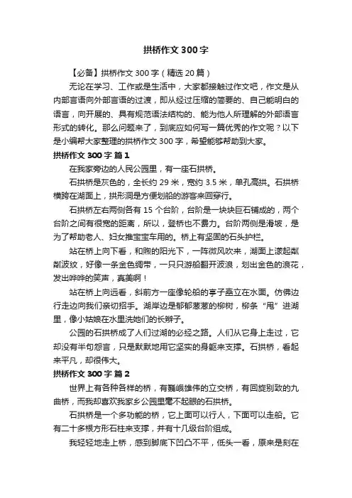 【必备】拱桥作文300字（精选20篇）