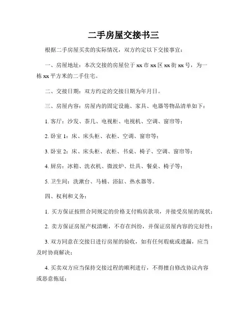 二手房屋交接书三