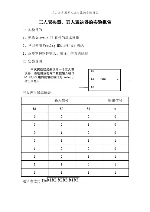 三人表决器五人表决器的实验报告