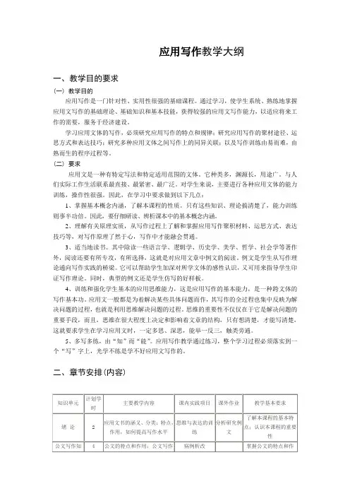 应用文写作教学大纲