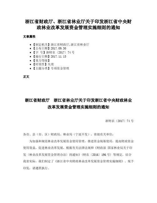 浙江省财政厅、浙江省林业厅关于印发浙江省中央财政林业改革发展资金管理实施细则的通知