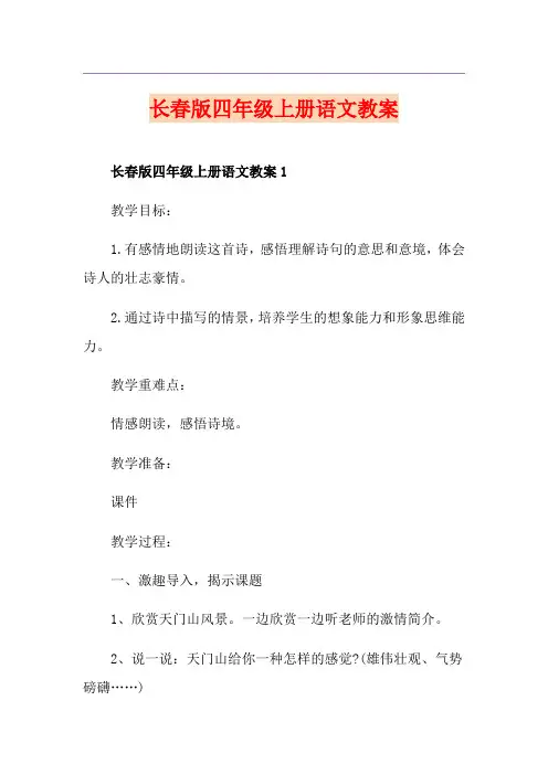 长春版四年级上册语文教案