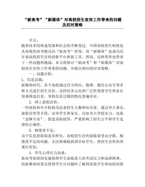 “新高考”“新媒体”对高校招生宣传工作带来的问题及应对策略