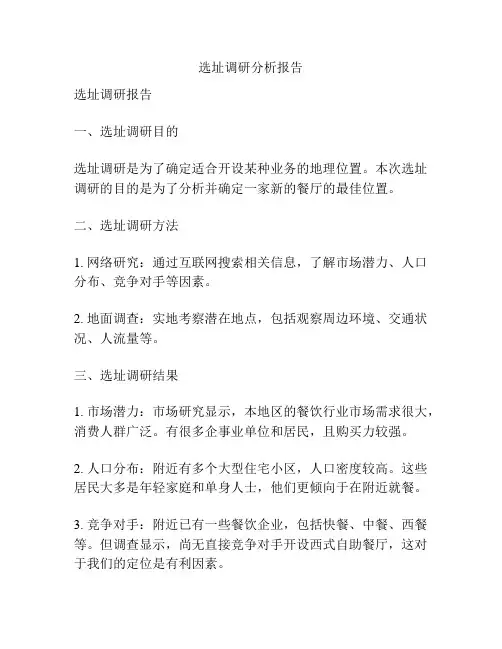 选址调研分析报告