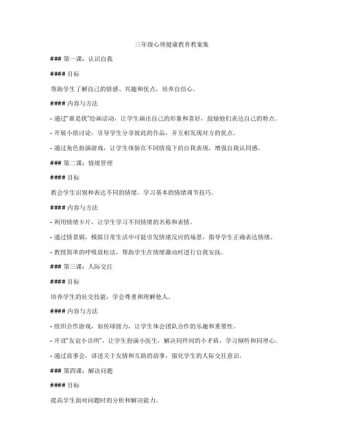 三年级心理健康教育教案集