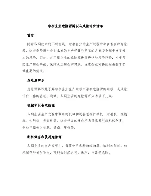 印刷企业危险源辨识与风险评价清单