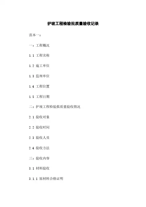 护坡工程检验批质量验收记录下载