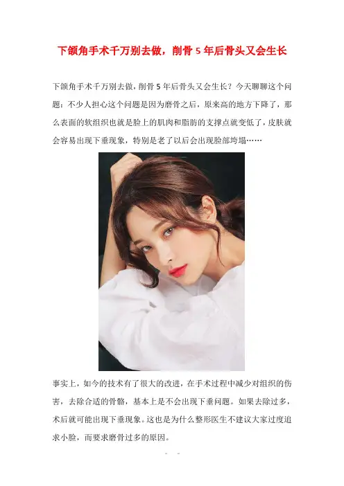 下颌角手术千万别去做,削骨5年后骨头又会生长