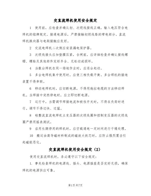 交直流焊机使用安全规定（5篇）