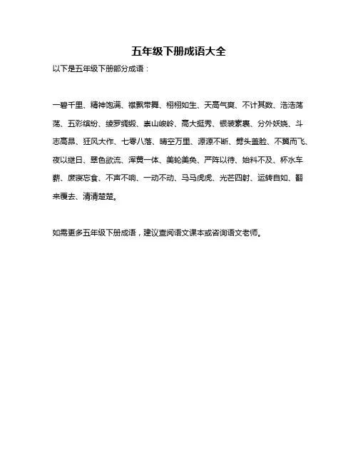 五年级下册成语大全