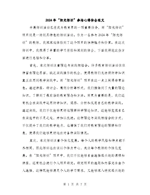 2024年“阳光师训”参培心得体会范文(三篇)