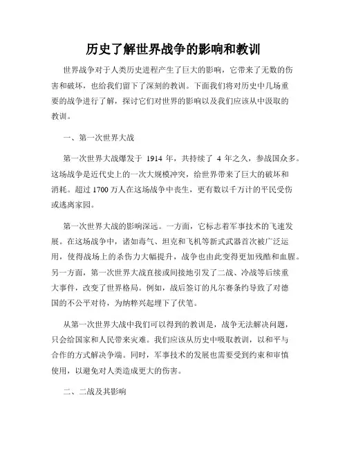 历史了解世界战争的影响和教训