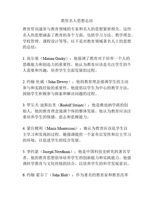 教资名人思想总结