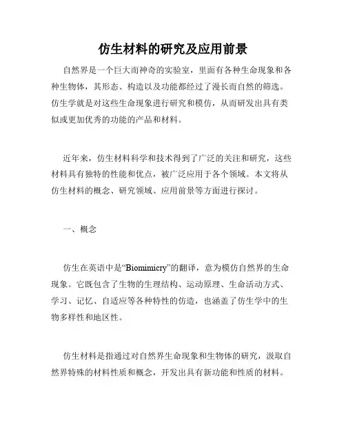 仿生材料的研究及应用前景