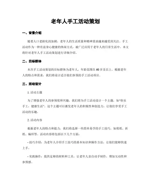 老年人手工活动策划