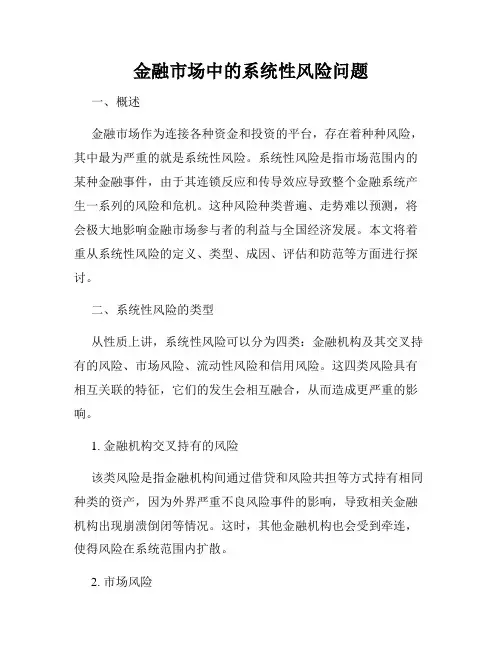 金融市场中的系统性风险问题