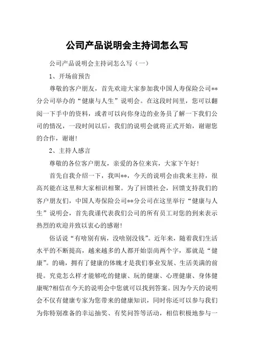公司产品说明会主持词怎么写