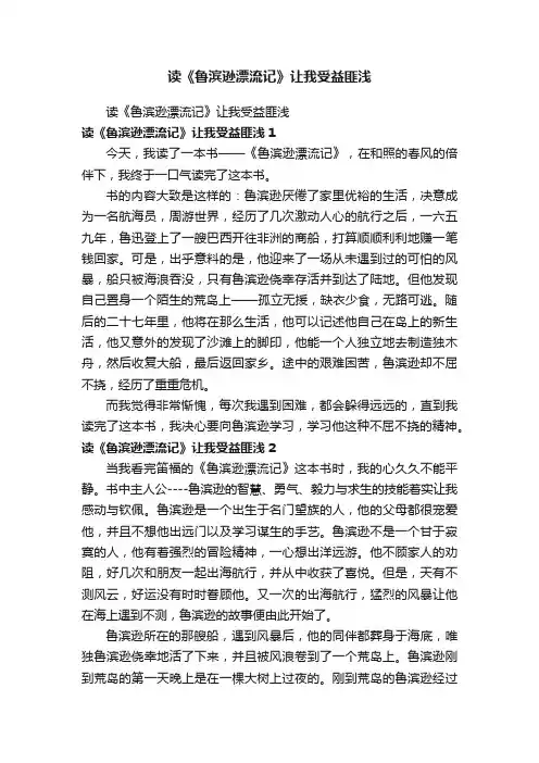 读《鲁滨逊漂流记》让我受益匪浅