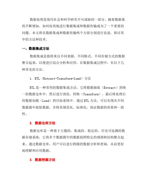 数据处理中的数据集成和数据传输方法