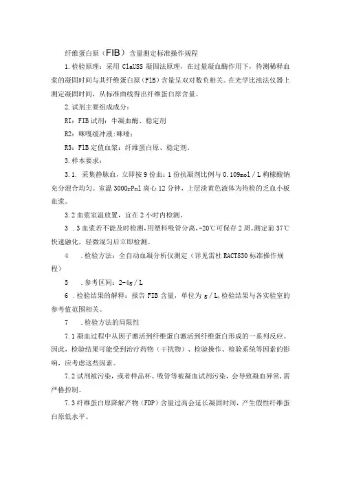 纤维蛋白原(FIB)含量测定标准操作规程