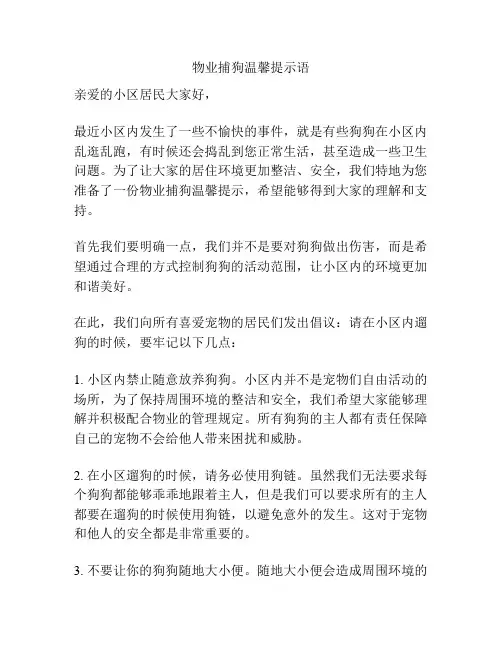 物业捕狗温馨提示语