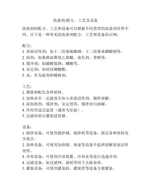 洗涤剂-配方、工艺及设备