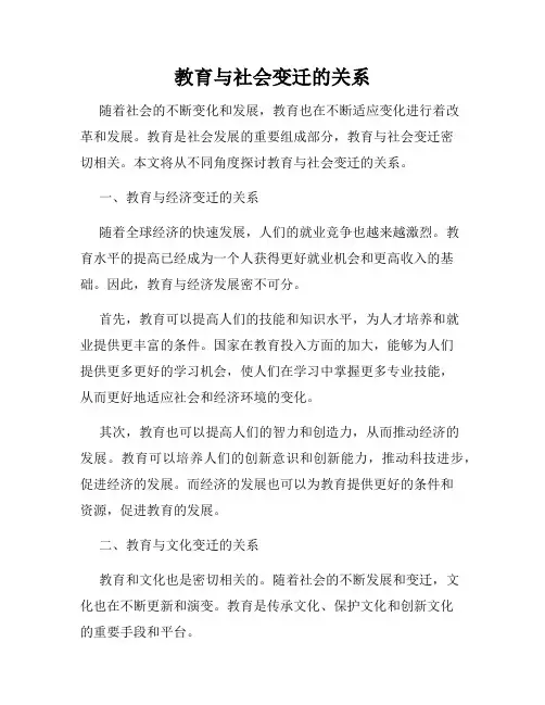 教育与社会变迁的关系
