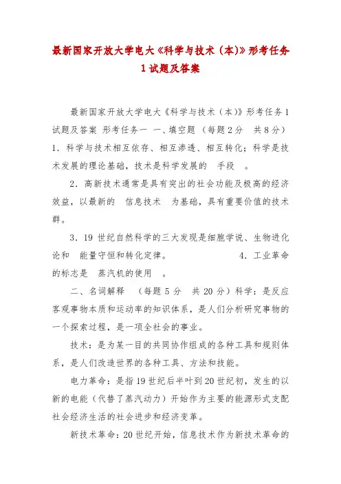 精编最新国家开放大学电大《科学与技术(本)》形考任务1试题及答案