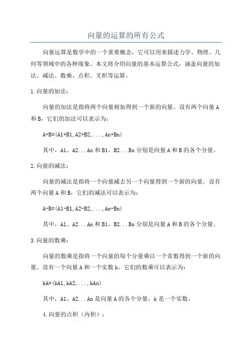 向量的运算的所有公式