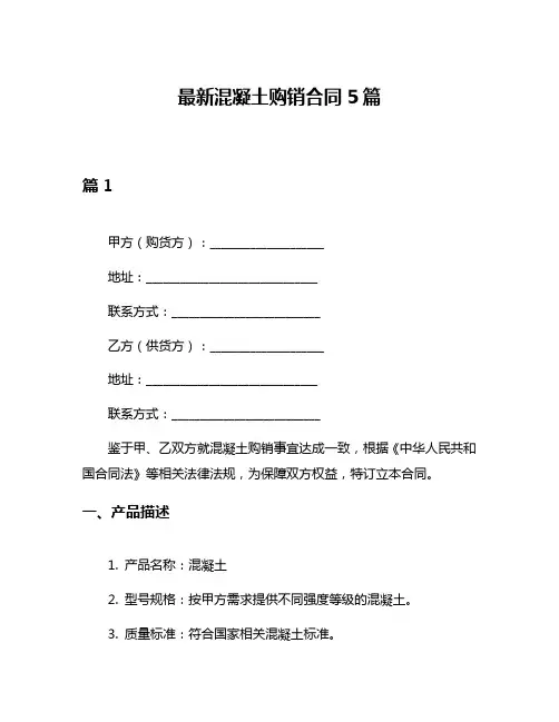 最新混凝土购销合同5篇