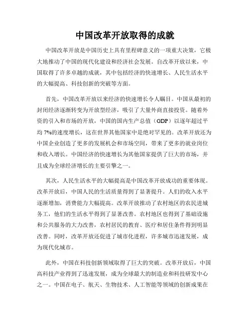 中国改革开放取得的成就