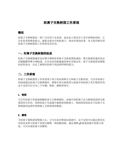 阳离子交换树脂工作原理