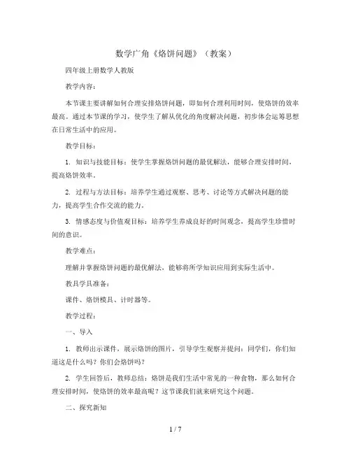 数学广角《烙饼问题》(教案)-四年级上册数学人教版