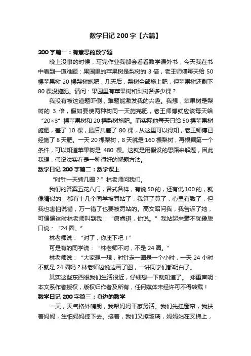 数学日记200字【六篇】