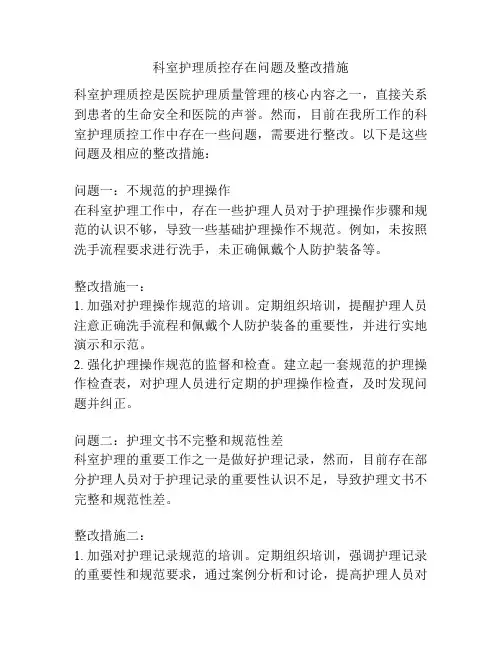 科室护理质控存在问题及整改措施