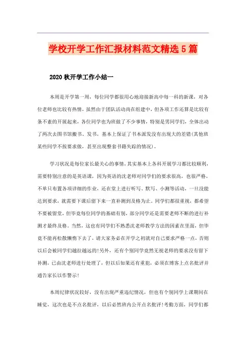 学校开学工作汇报材料范文精选5篇